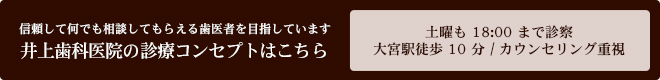 信頼して何でも相談してもらえる歯医者を目指しています 井上歯科医院の診療コンセプトはこちら 土曜も18:00まで診察 / 大宮駅徒歩10分 / カウンセリング重視