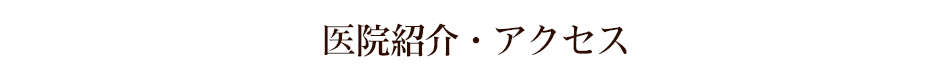 医院紹介・アクセス