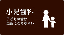 子供の歯は虫歯になりやすい 小児歯科