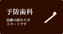 治療の終わりがスタートです 予防歯科