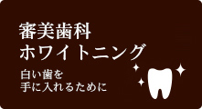 白い歯を手に入れるために 審美歯科・ホワイトニング