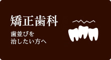 歯並びを治したい方へ 矯正歯科