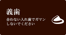 合わない入れ歯でガマンしないでください 義歯