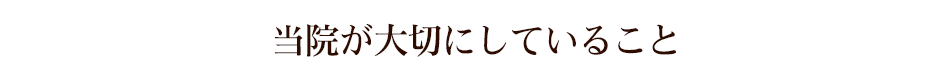 当院が大切にしていること