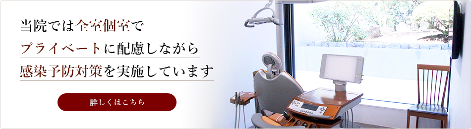 当院では全室個室でプライベートに配慮しながら感染予防対策を実施しています