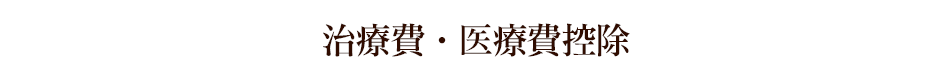 治療費・医療費控除