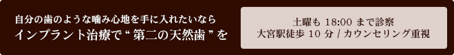 自分の歯のような噛み心地を手に入れたいなら インプラント治療で“第二の天然歯”を 土曜も18:00まで診察 / 大宮駅徒歩10分 / カウンセリング重視
