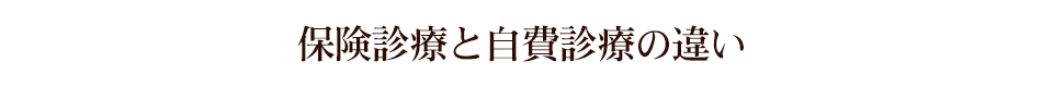 保険診療と自費診療の違い