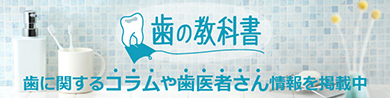 歯の教科書歯に関するコラムや歯医者さん情報を掲載中