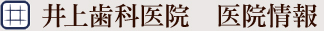 井上歯科医院　医院情報