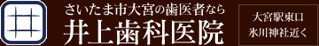 さいたま市大宮の歯医者なら井上歯科医院