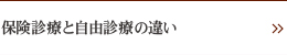 保険診療と自由診療の違い