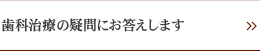 歯科治療の疑問にお答えします