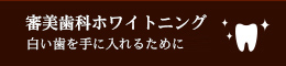 白い歯を手に入れるために審美歯科・ホワイトニング