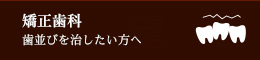 歯並びを治したい方へ矯正歯科