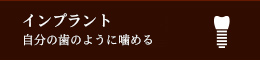 自分の歯のように噛めるインプラント