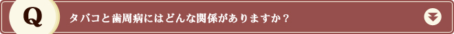 タバコと歯周病にはどんな関係がありますか？