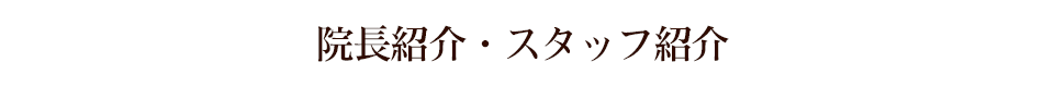 院長紹介・スタッフ紹介